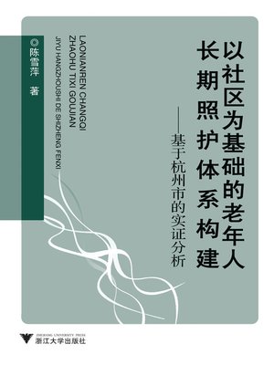 cover image of 以社区为基础的老年人长期照护体系构建